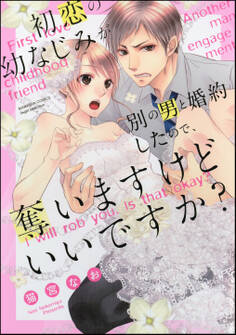 初恋の幼なじみが別の男と婚約したので、奪いますけどいいですか?