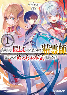 【期間限定 無料お試し版】真の実力を隠していると思われてる精霊師、実はいつもめっちゃ本気で戦ってます 1