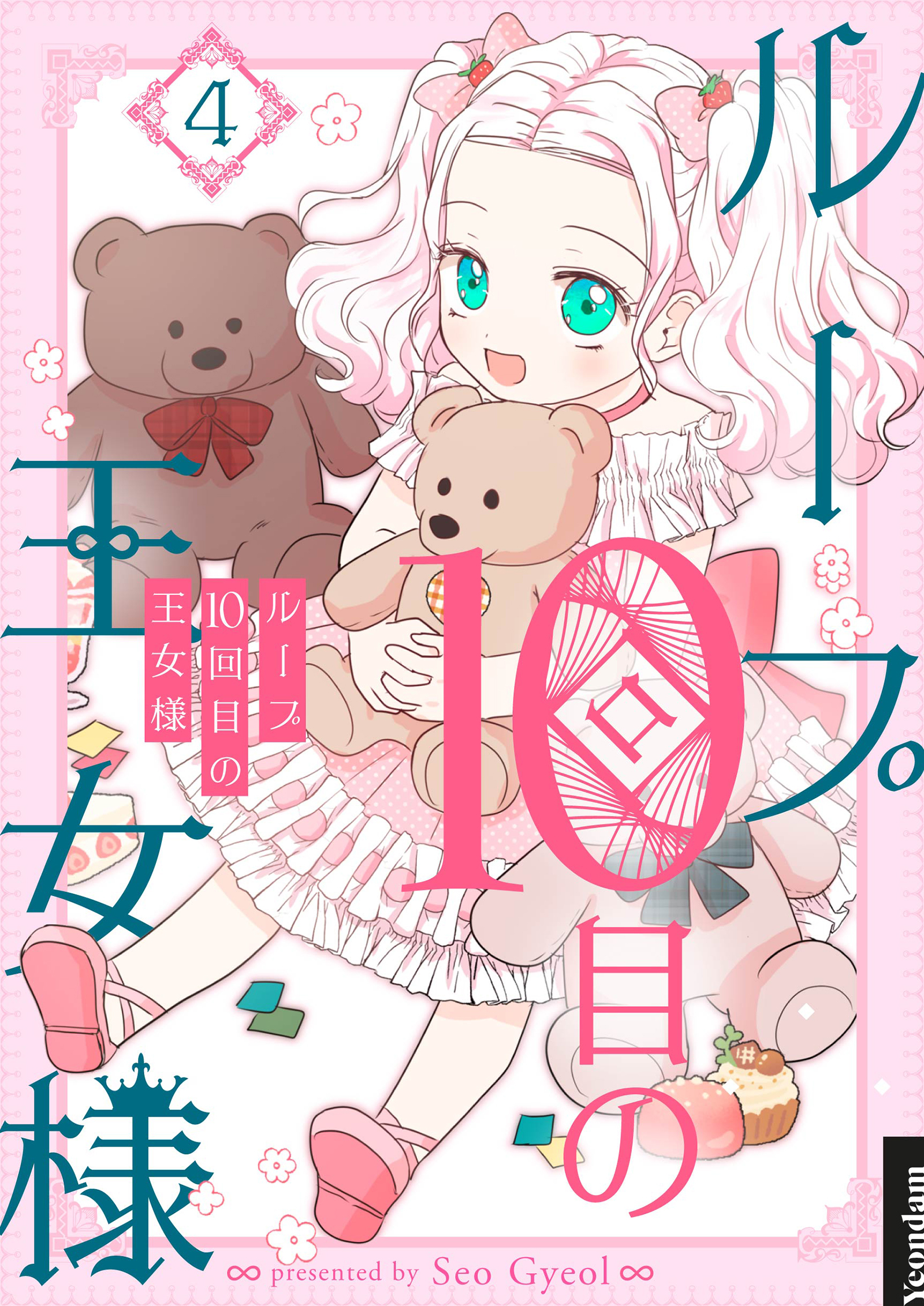 ループ10回目の王女様