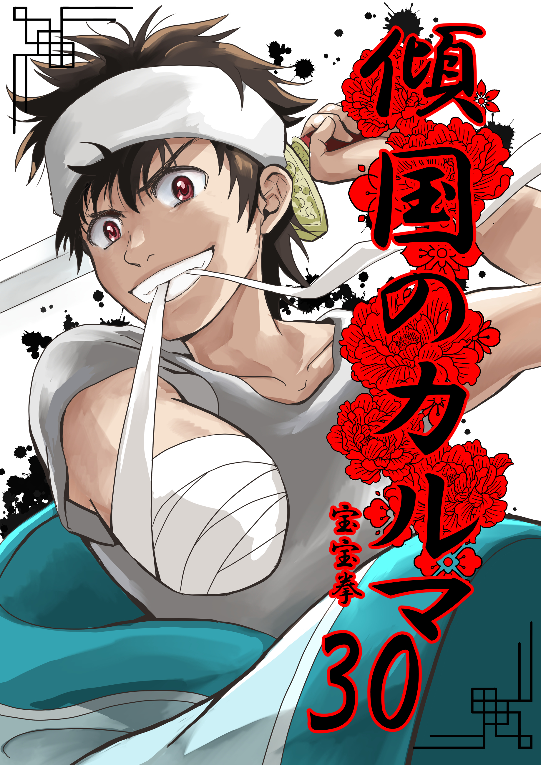 傾国のカルマ 30