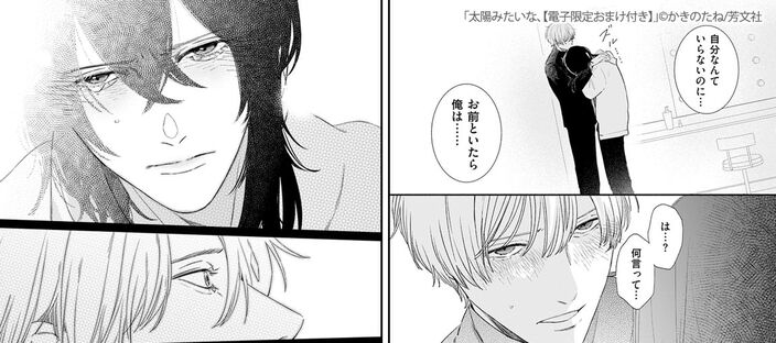 【期間限定　試し読み増量版】太陽みたいな、【電子限定おまけ付き】　１巻のコマ