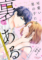 可愛い男の子には裏がある～ゲスカワ男子にハメられた夜～ 2【合冊版】