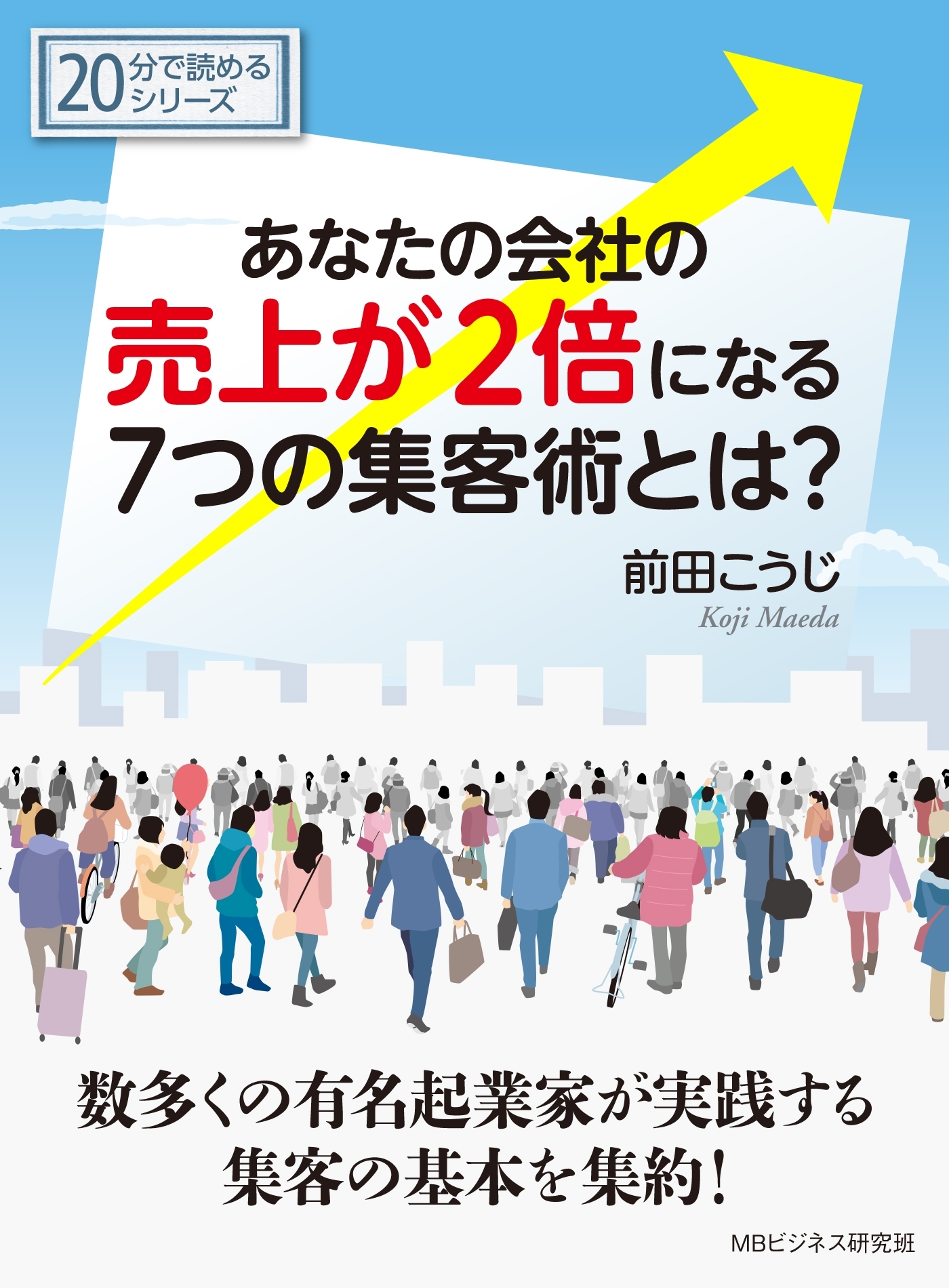 あなたの会社の売上が２倍になる７つの集客術とは？
