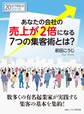 あなたの会社の売上が2倍になる7つの集客術とは?