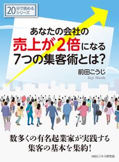 あなたの会社の売上が2倍になる7つの集客術とは?