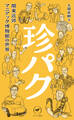 ヤマケイ新書 珍パク 関東近郊マニアック博物館の世界