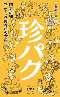 ヤマケイ新書 珍パク 関東近郊マニアック博物館の世界