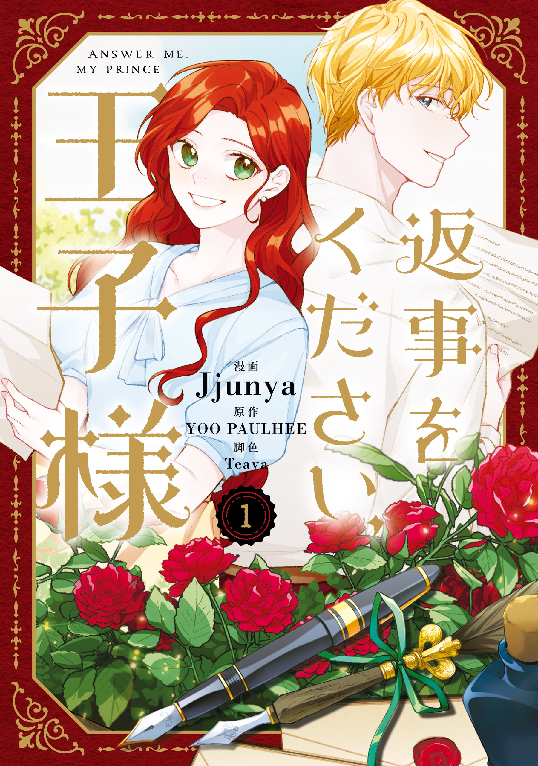 返事をください、王子様　１【期間限定 無料お試し版】