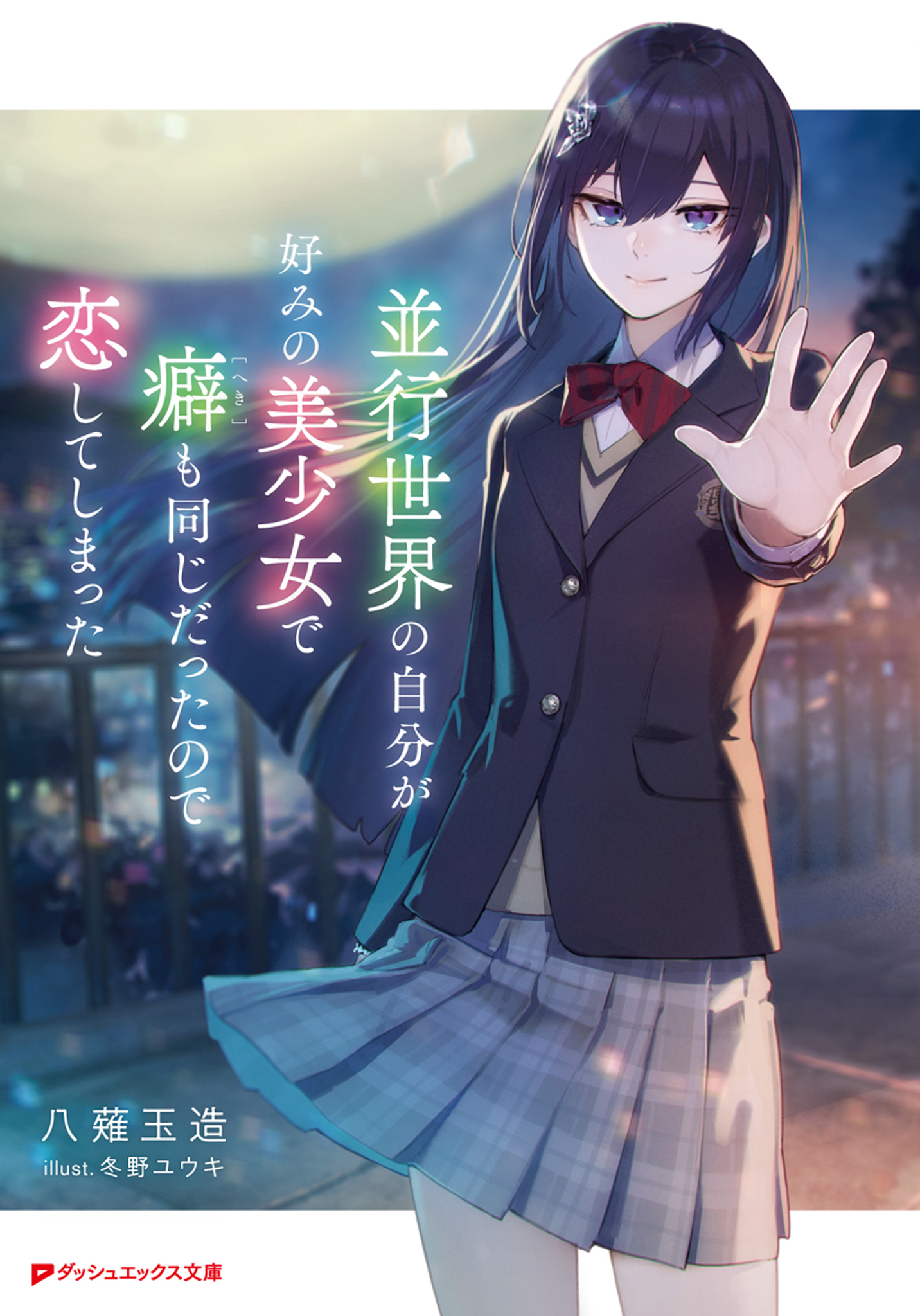 並行世界の自分が好みの美少女で癖も同じだったので恋してしまった