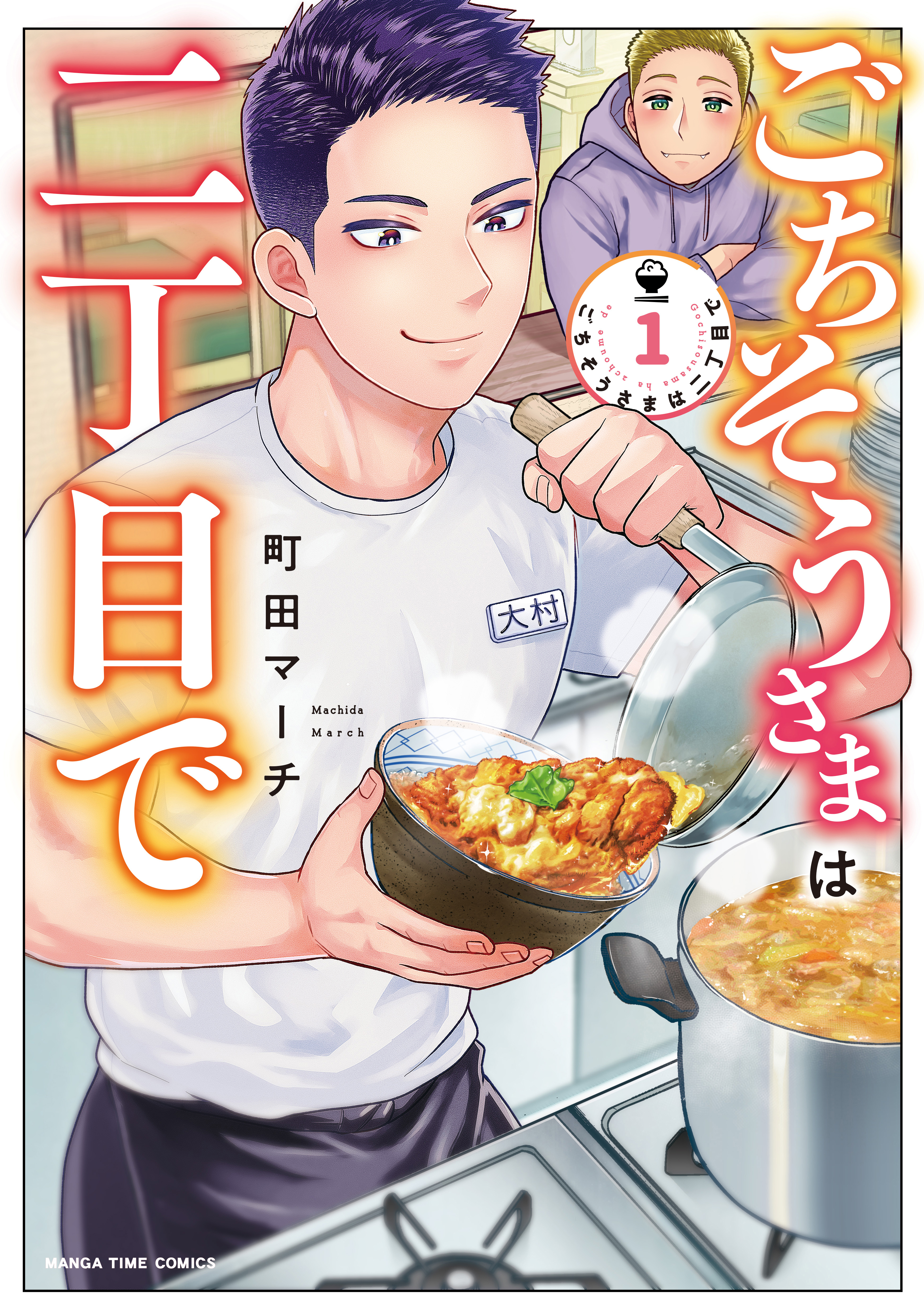 ごちそうさまは二丁目で　１巻