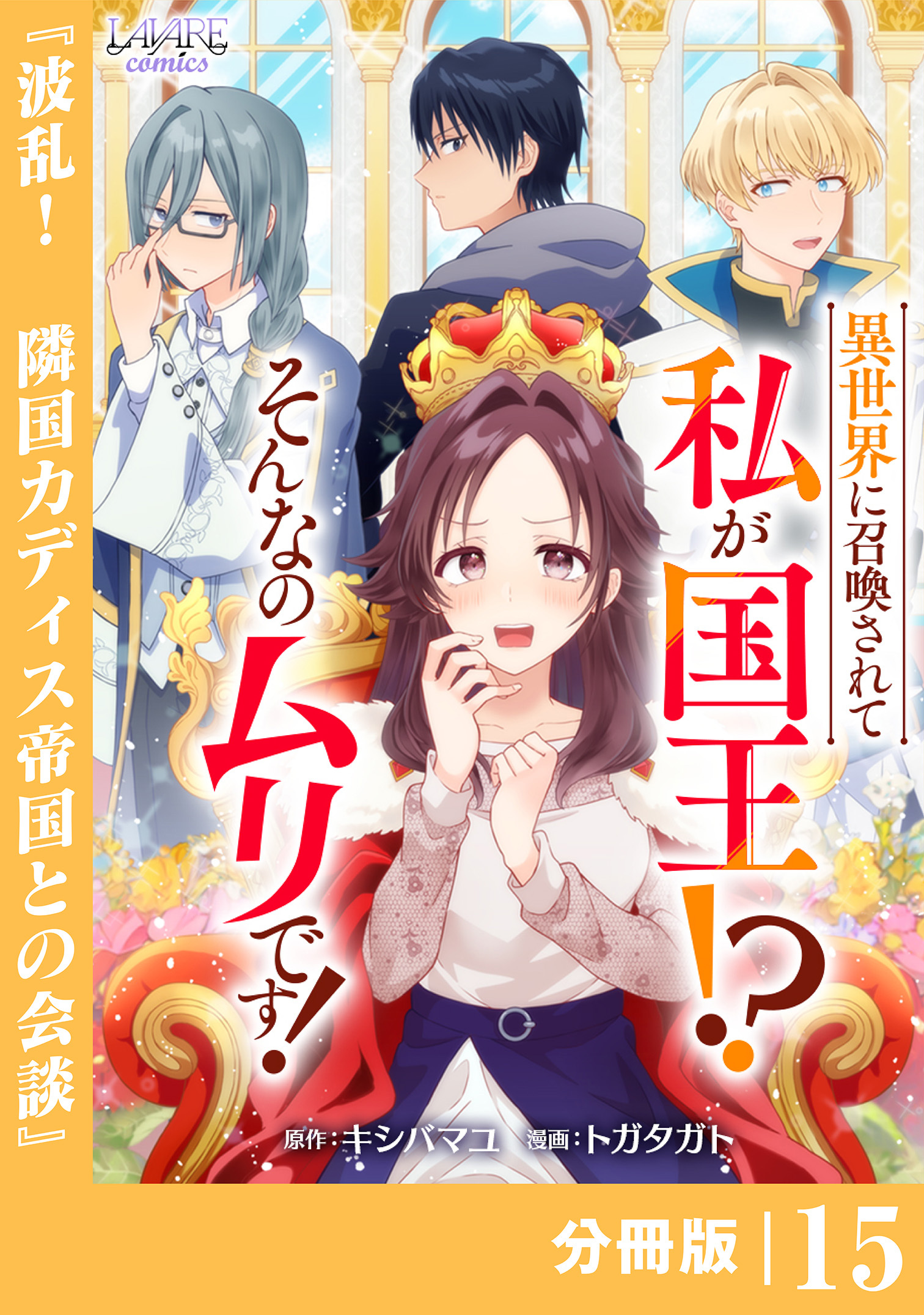 異世界に召喚されて私が国王！？　そんなのムリです！【分冊版】15