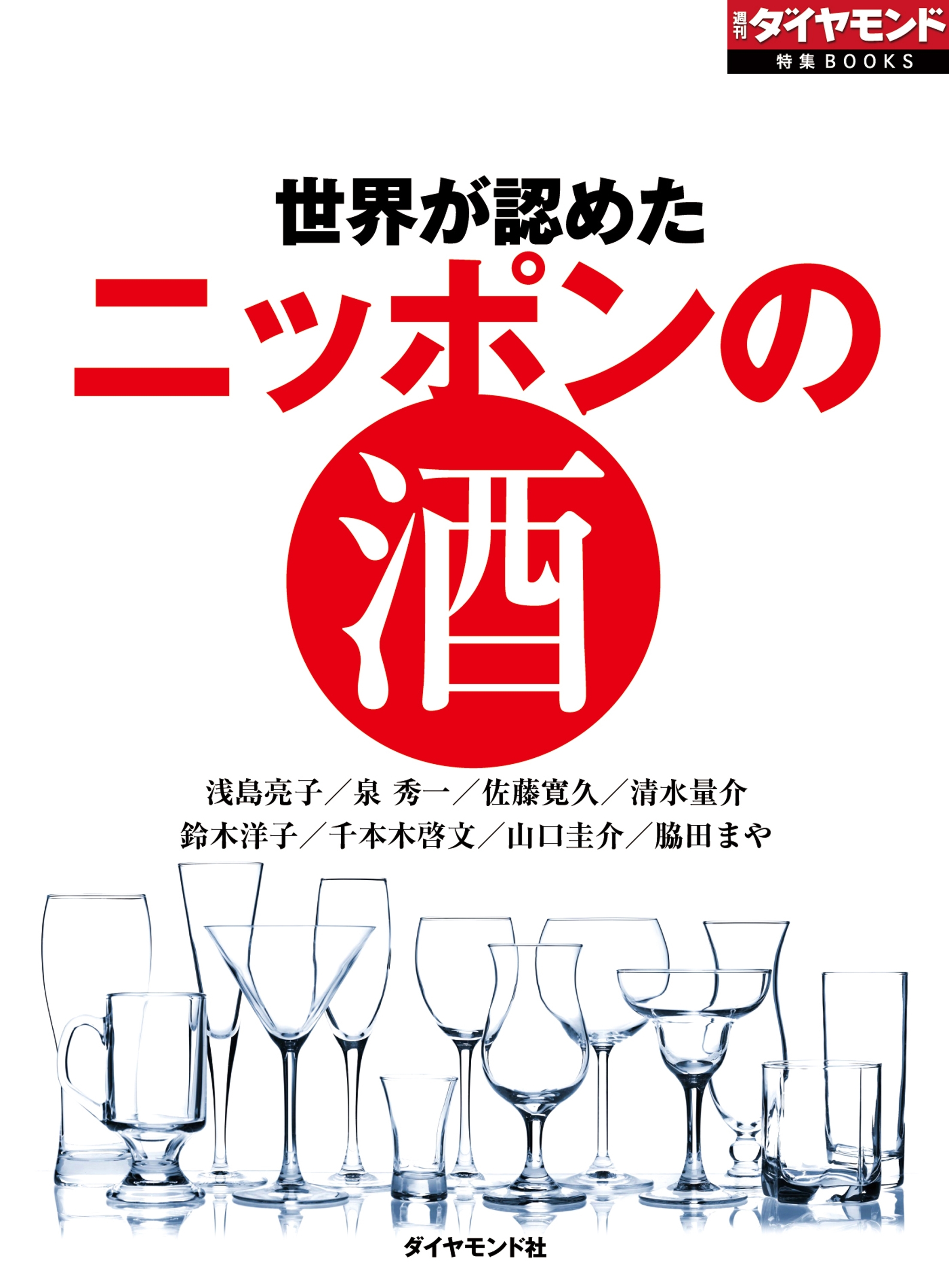 世界が認めた　ニッポンの酒