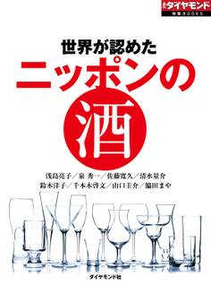 世界が認めた ニッポンの酒