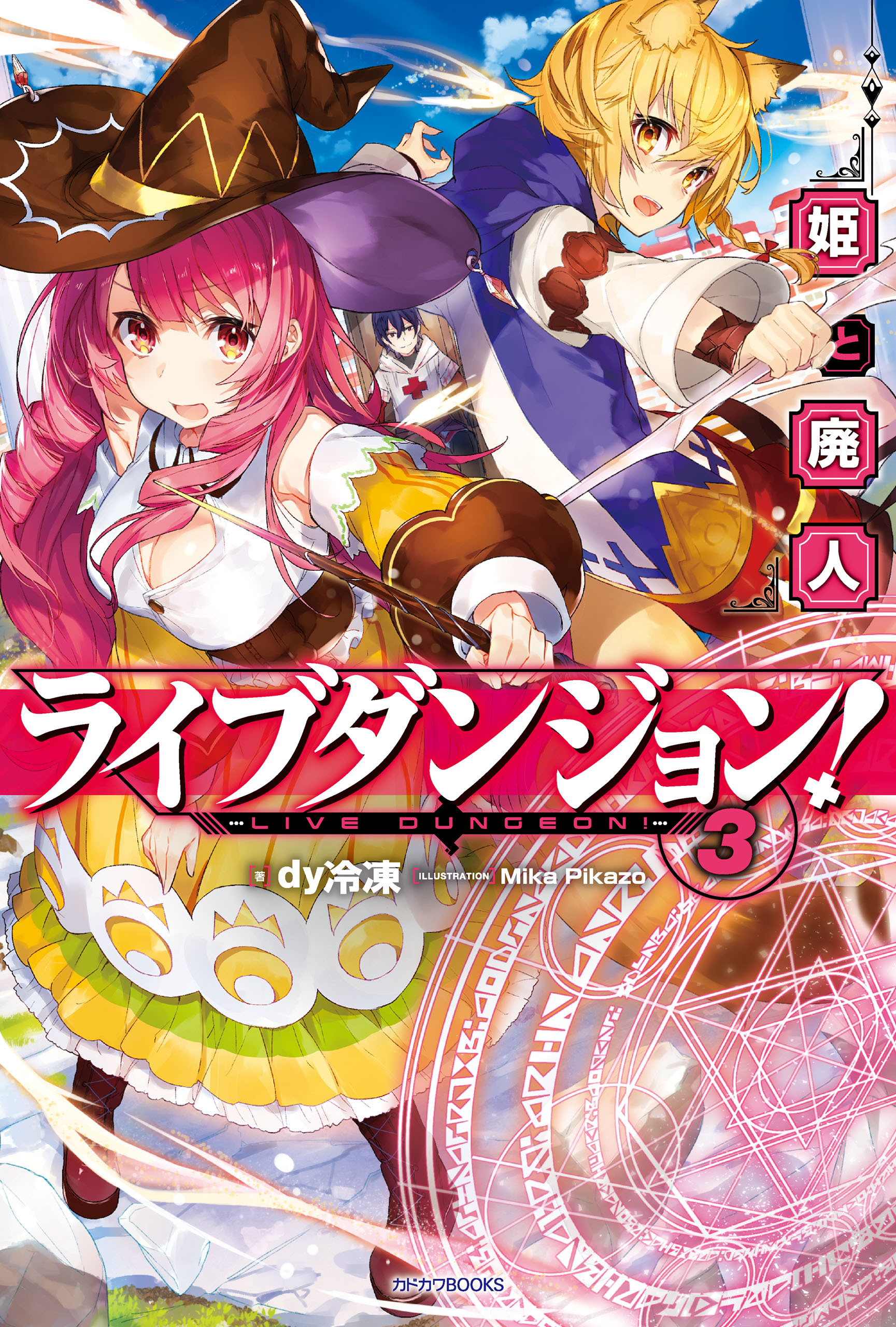 ライブダンジョン！