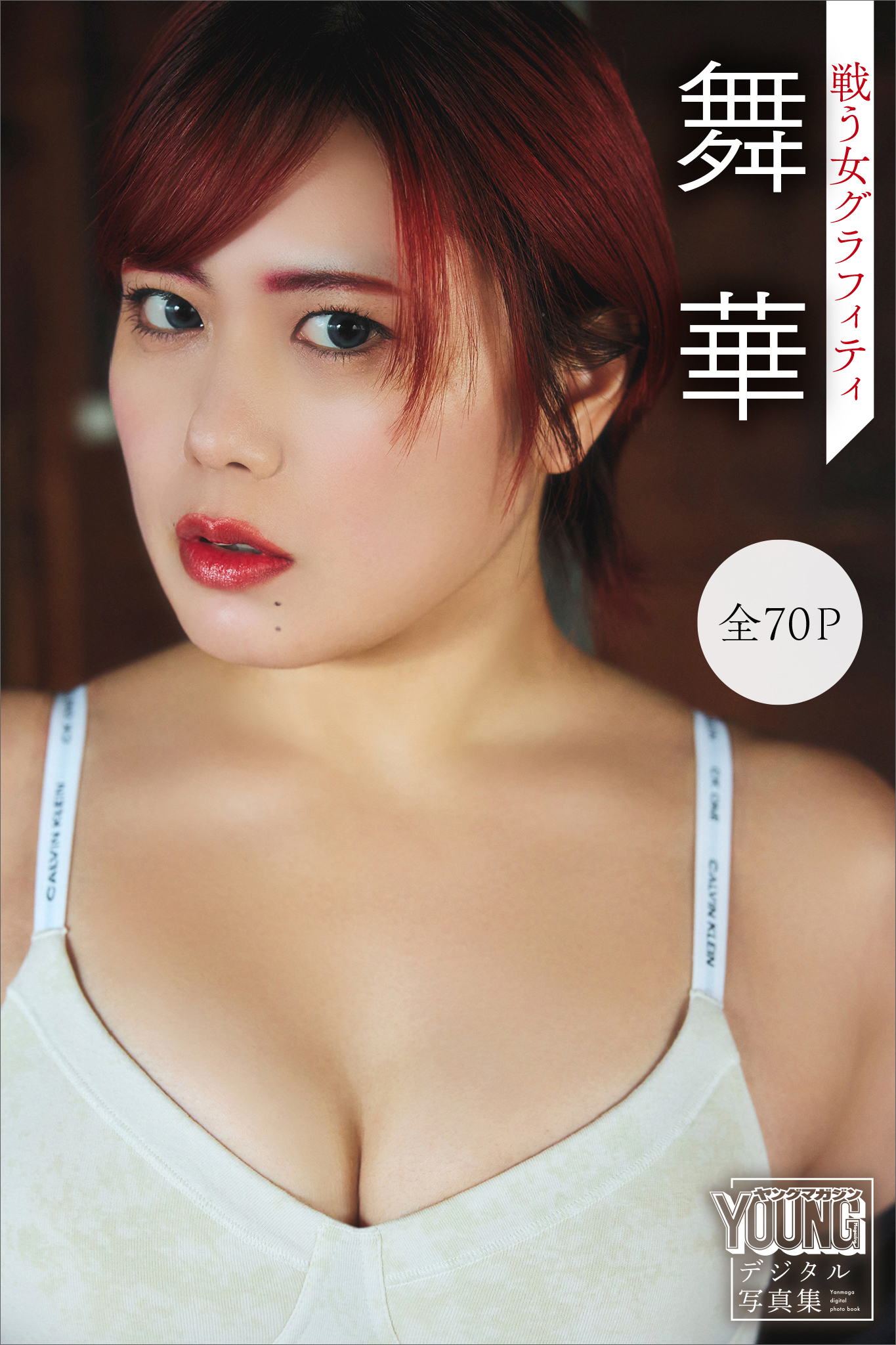 舞華　【全７０Ｐ】戦う女グラフィティ　ヤンマガデジタル写真集