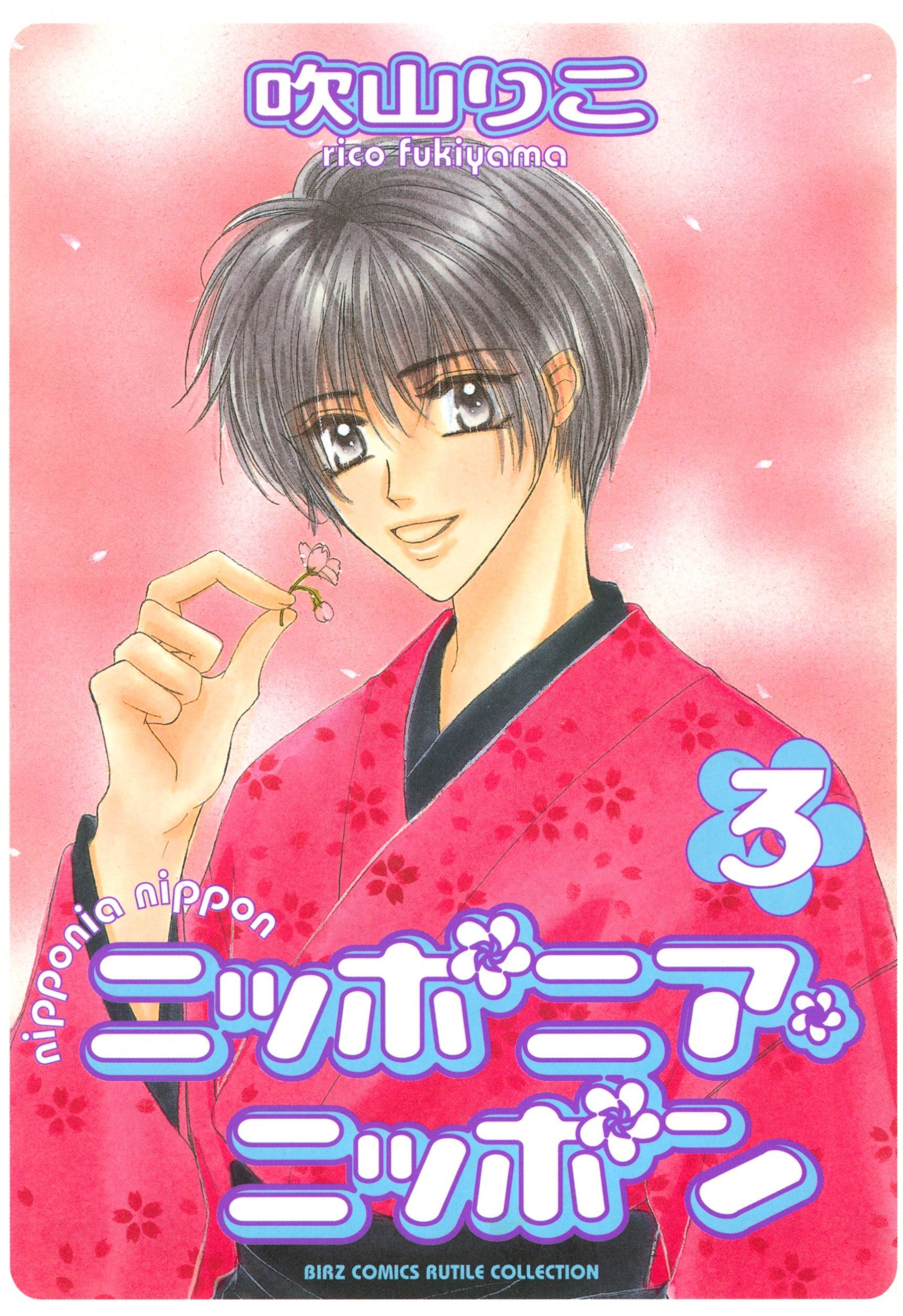 ニッポニア・ニッポン（３）