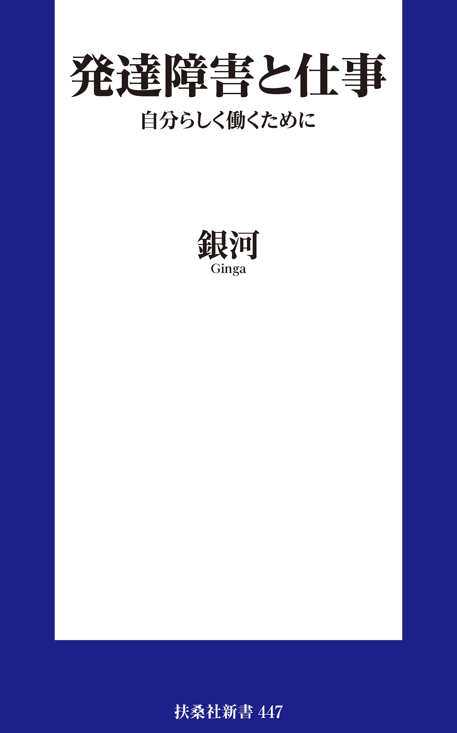 発達障害と仕事 自分らしく働くために