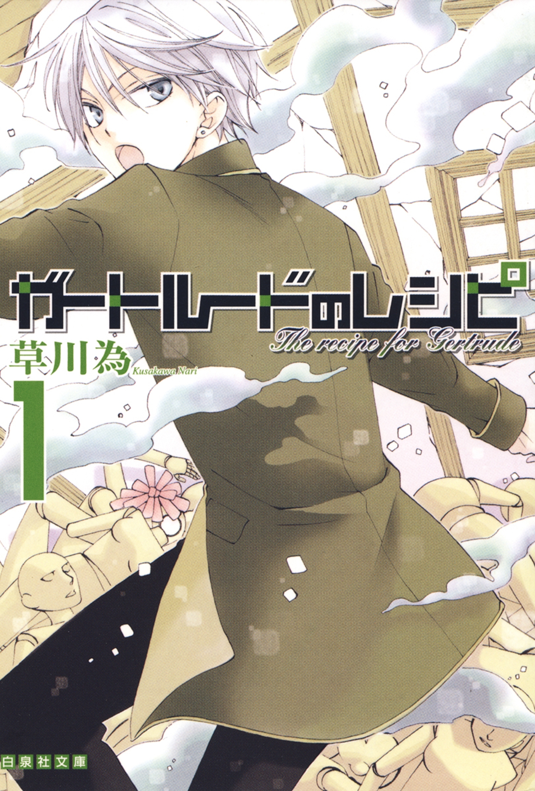 ガートルードのレシピ（１）