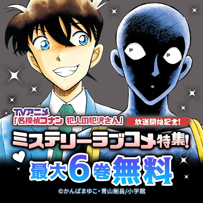 22冊無料 Tvアニメ 名探偵コナン 犯人の犯沢さん 放送開始記念 ミステリーラブコメ特集 無料マンガキャンペーン 人気マンガを毎日無料で配信中 無料 試し読みならamebaマンガ 旧 読書のお時間です
