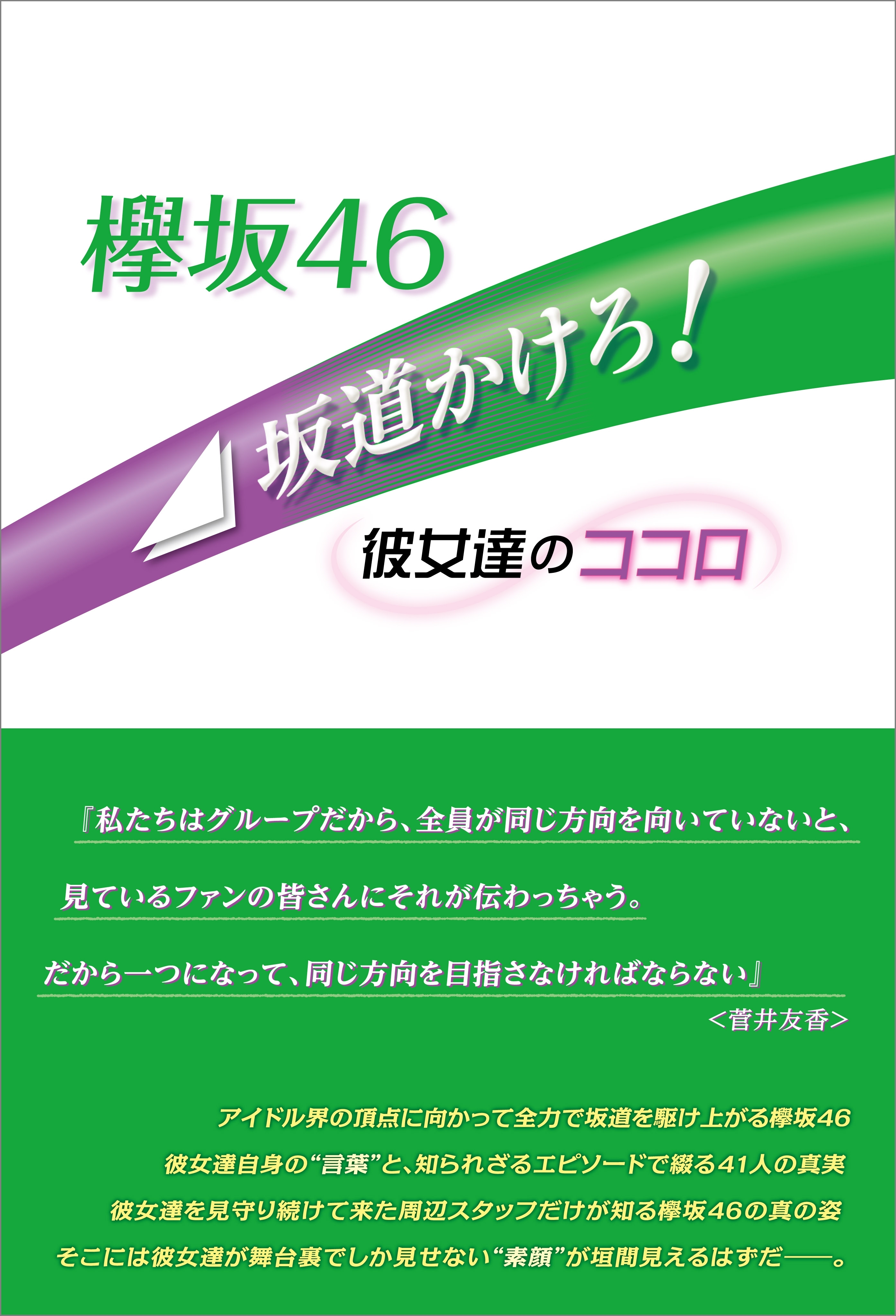 欅坂46 坂道かけろ！ ～彼女達のココロ～