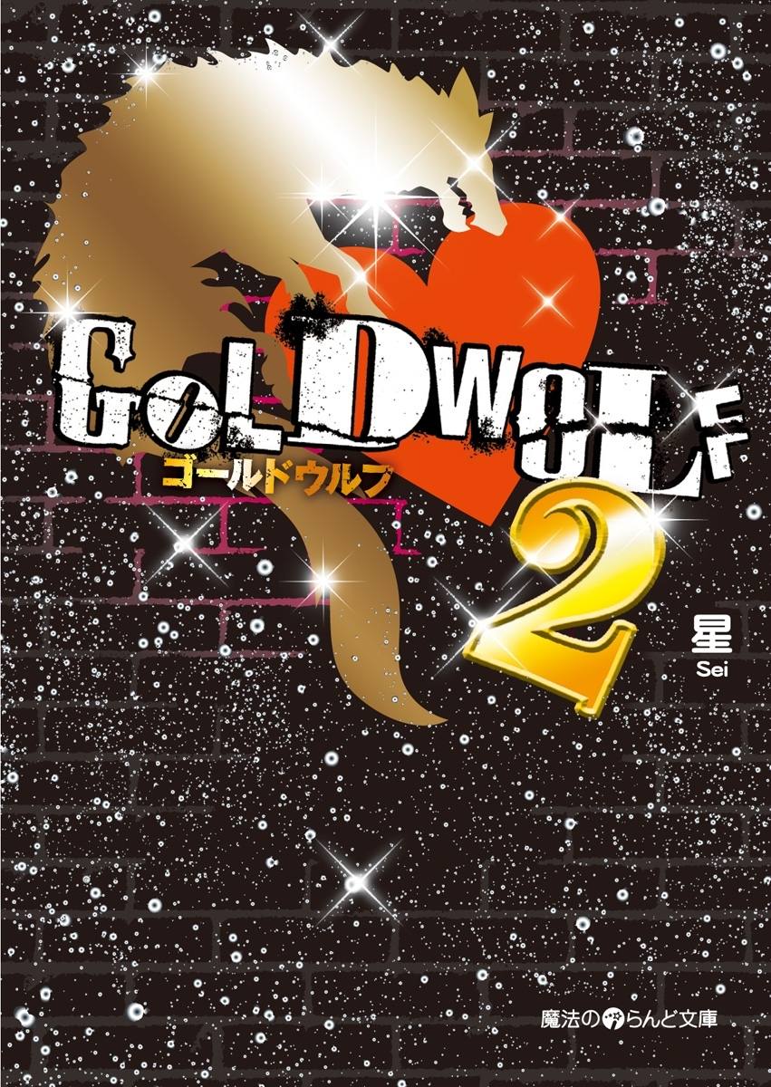 GOLD WOLF2