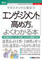 図解入門ビジネス マネジメントに役立つ エンゲージメントの高め方がよくわかる本