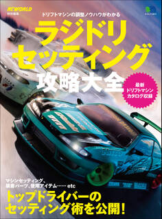 ラジドリ セッティング攻略大全