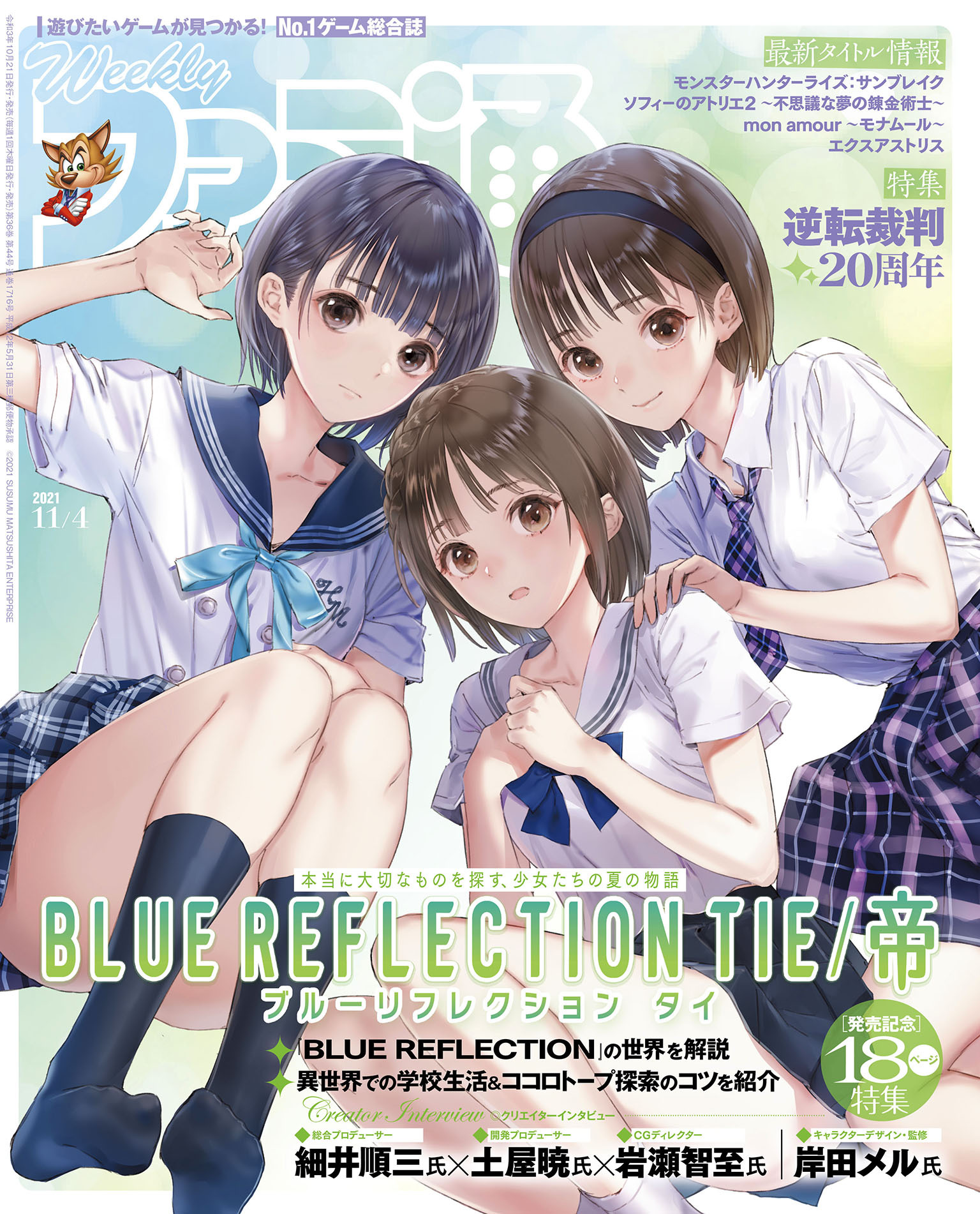 週刊ファミ通 【2021年11月4日号】