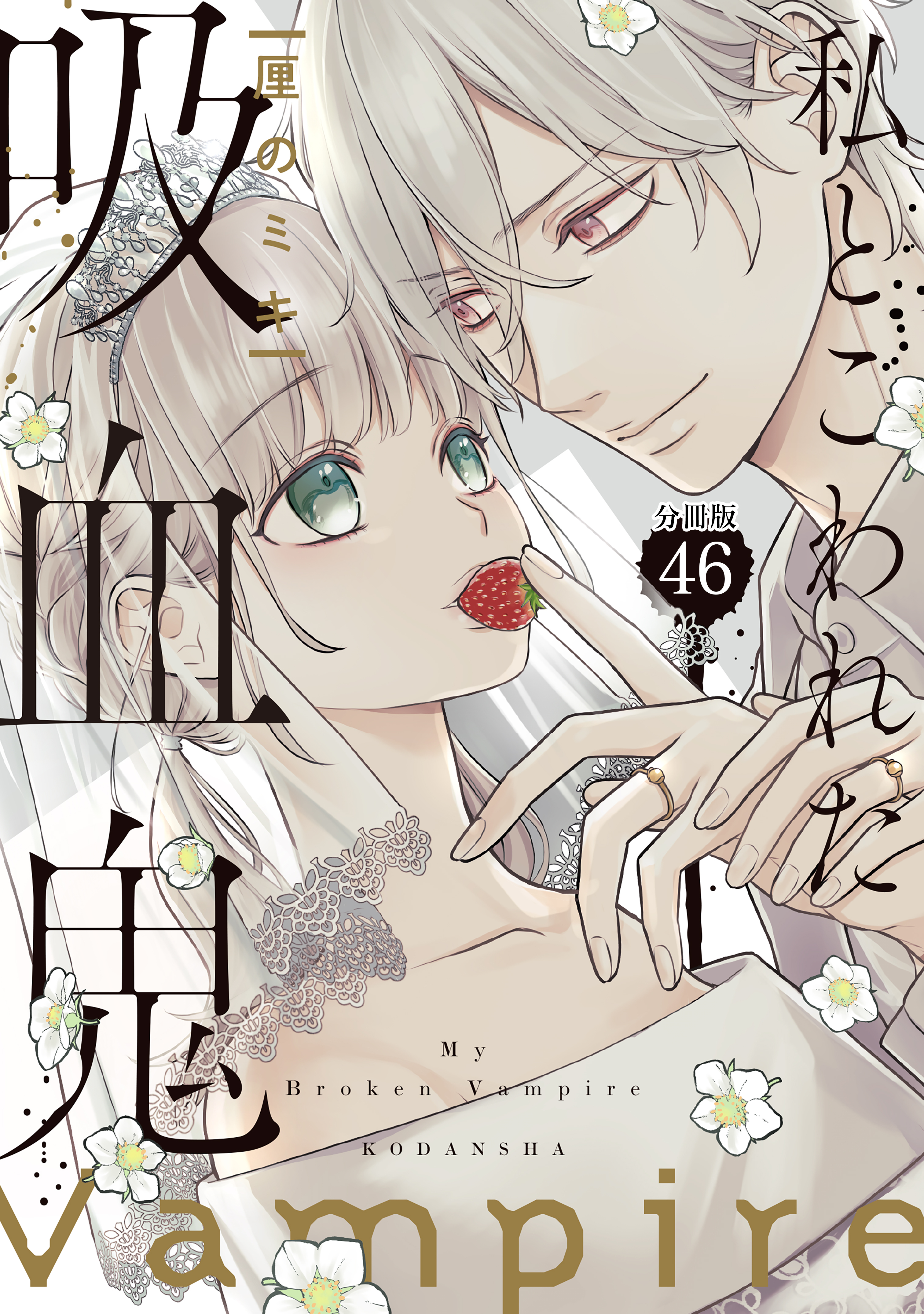 私とこわれた吸血鬼　分冊版