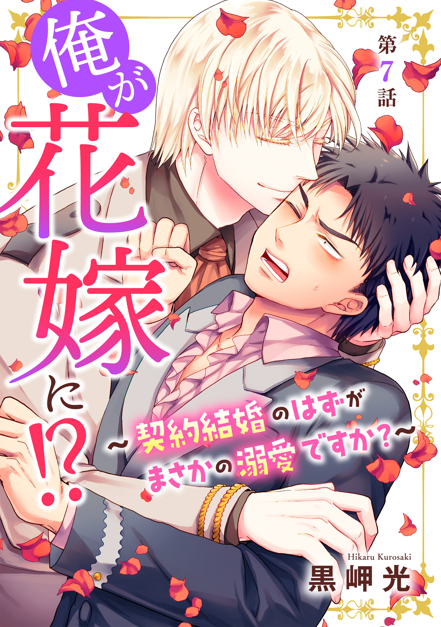 俺が花嫁に！？～契約結婚のはずがまさかの溺愛ですか？～7