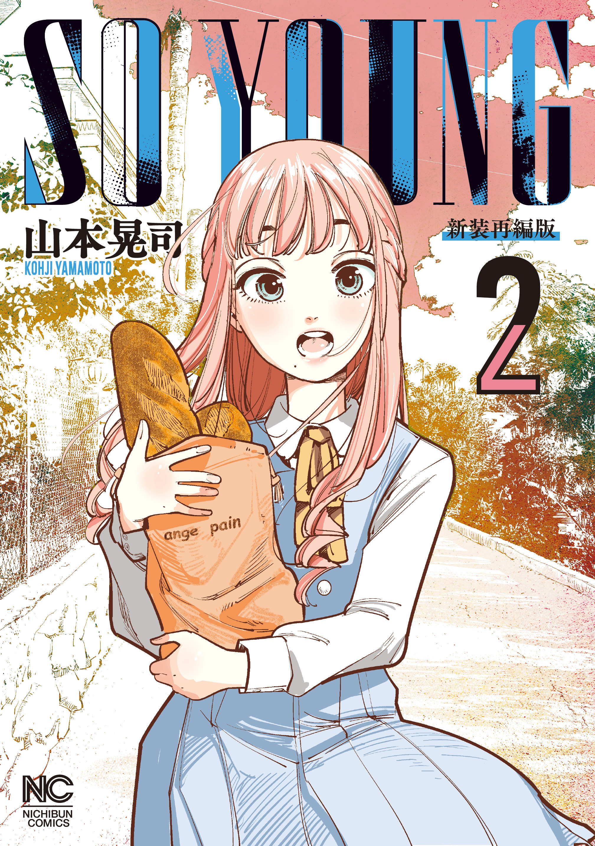 【期間限定　無料お試し版】SO YOUNG 2