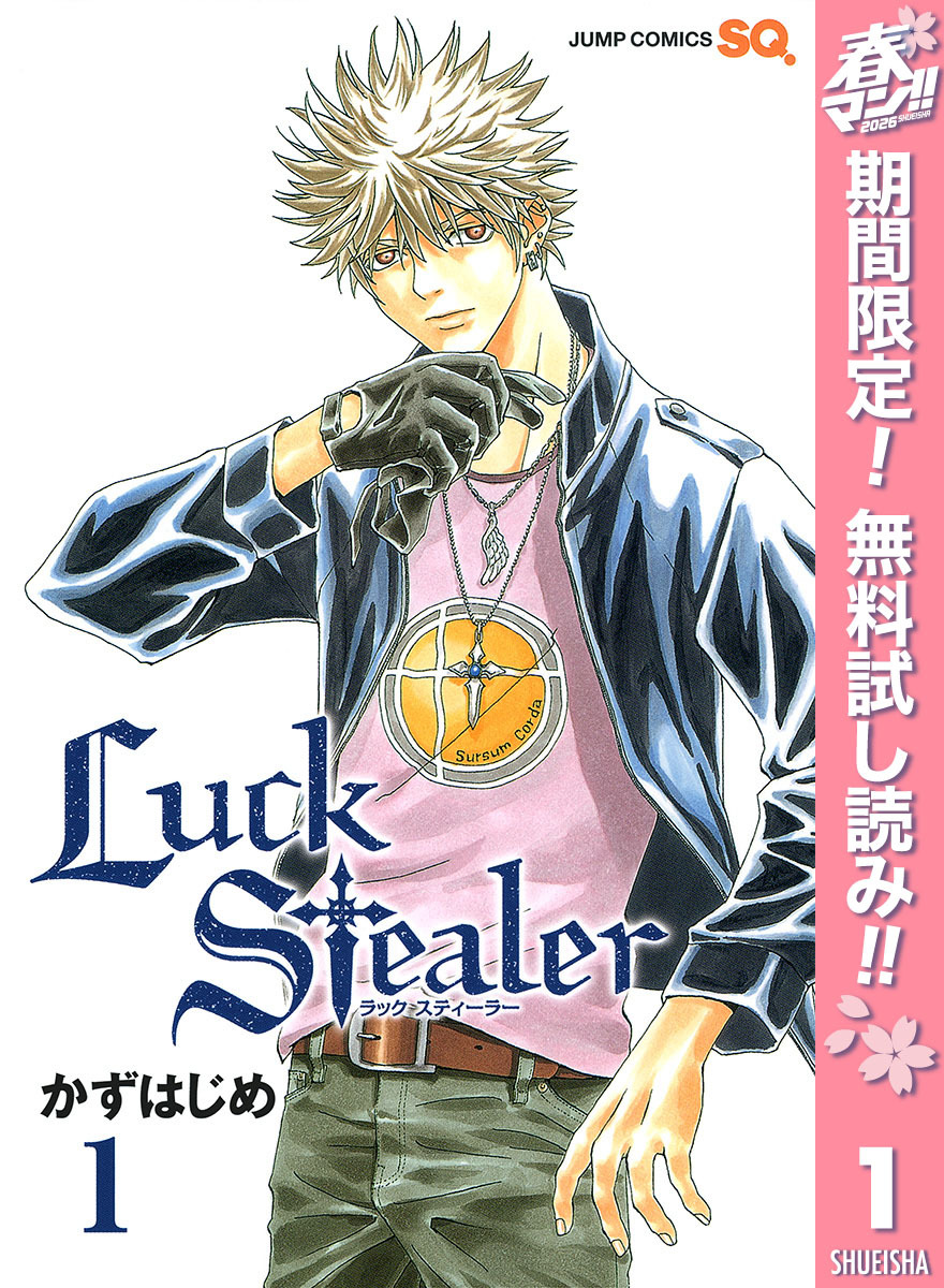 Luck Stealer【期間限定無料】 1