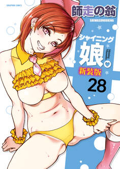 シャイニング娘。【分冊版】 28巻【VI来襲act5】