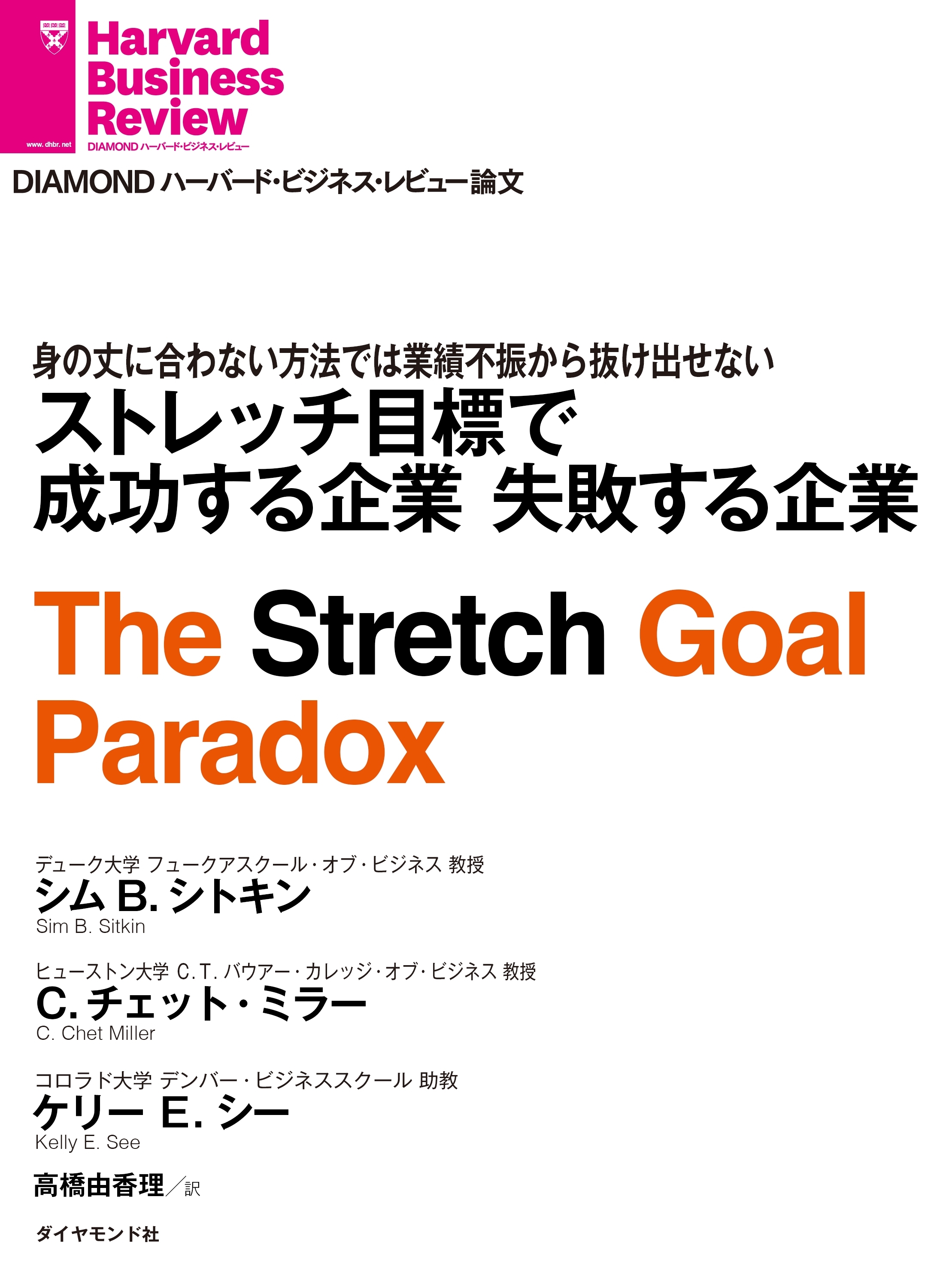 ストレッチ目標で成功する企業　失敗する企業