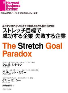 ストレッチ目標で成功する企業 失敗する企業