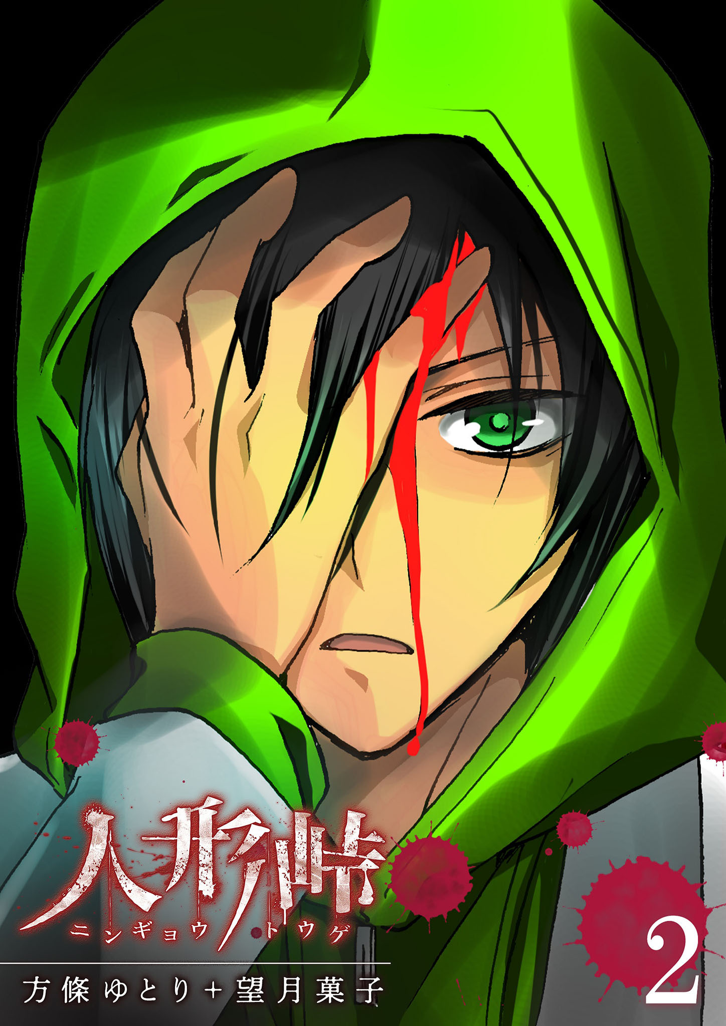 【期間限定 無料お試し版】人形峠（２）