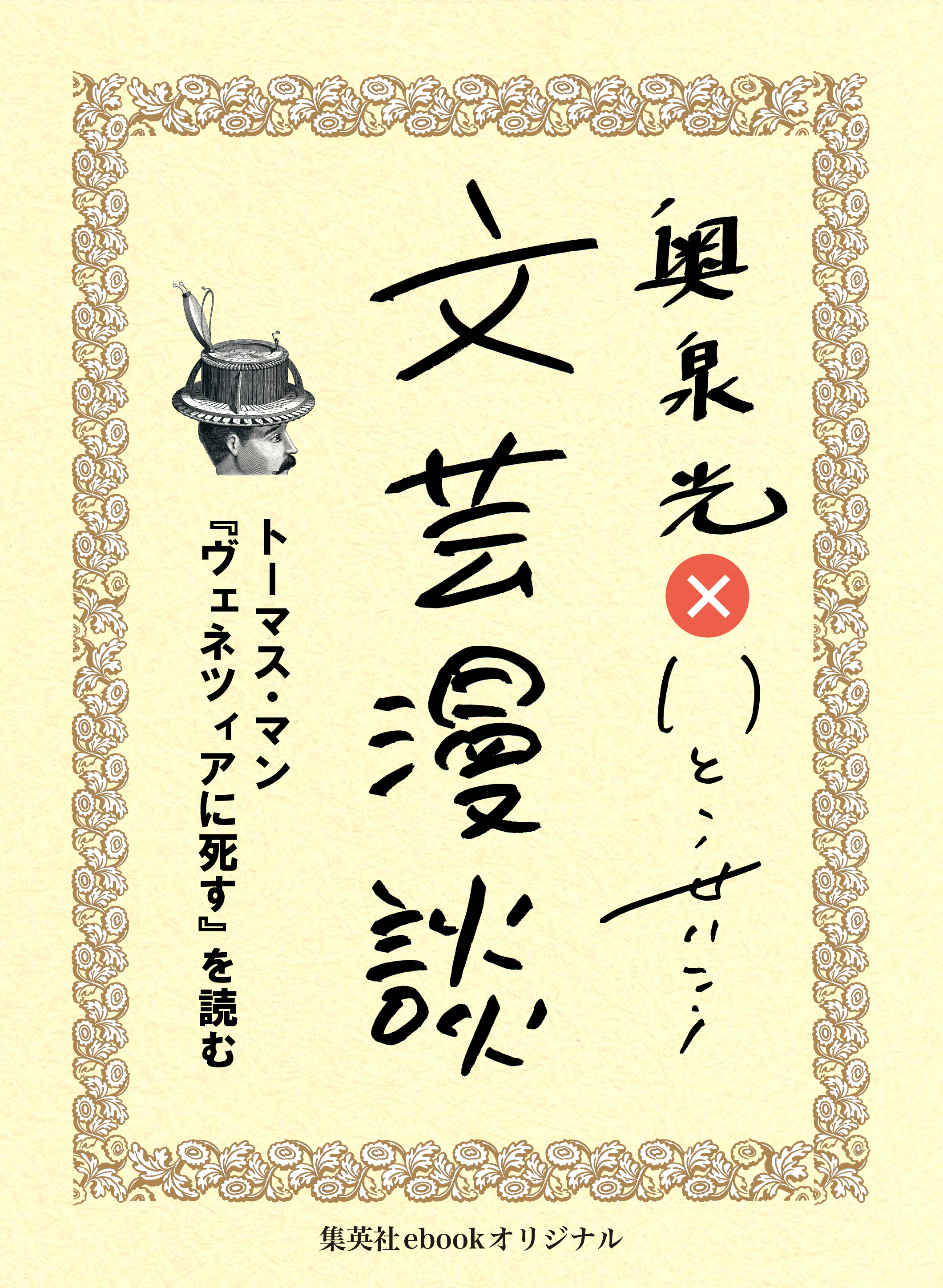 トーマス・マン『ヴェネツィアに死す』を読む（文芸漫談コレクション）