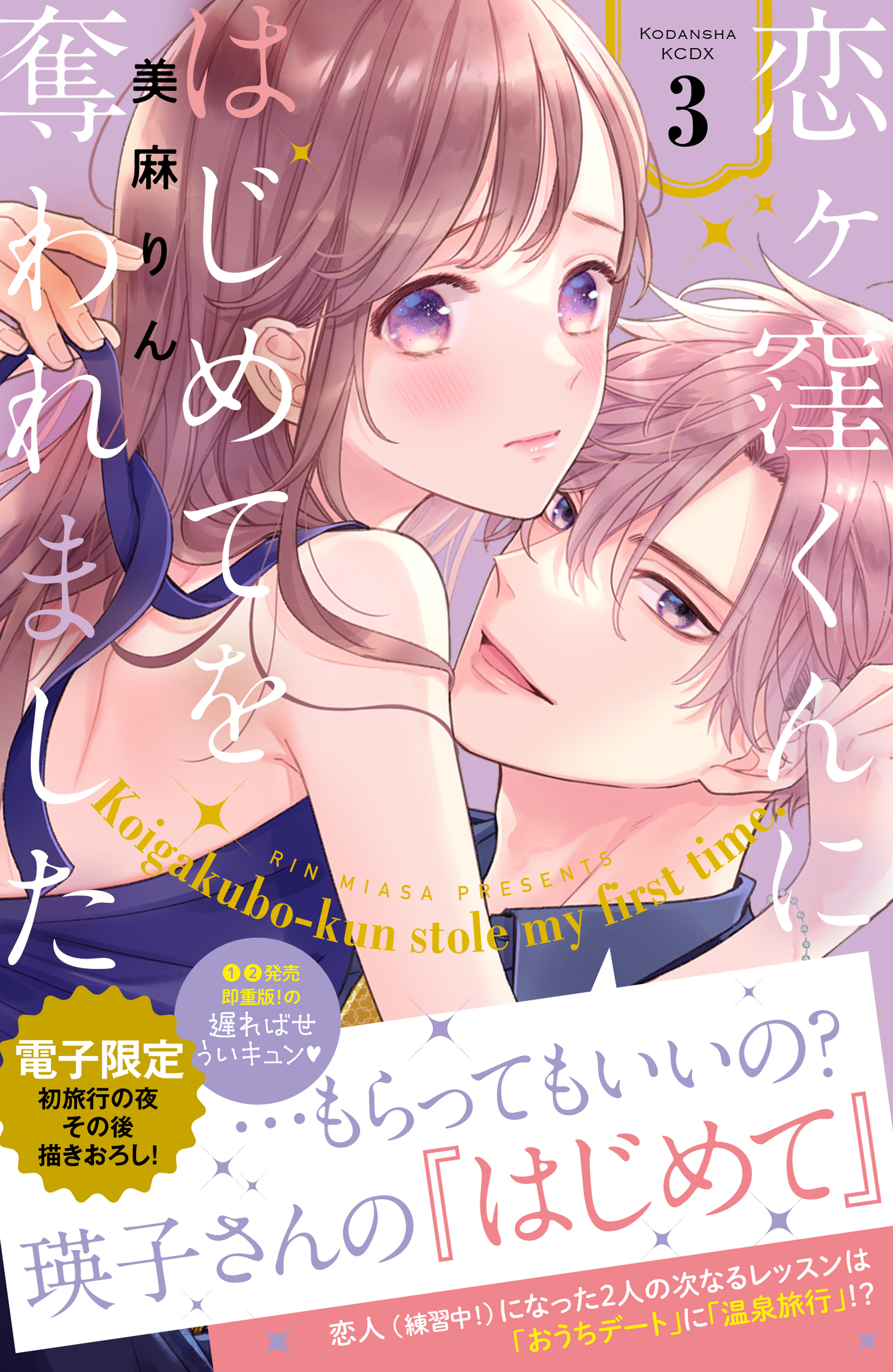 【期間限定　無料お試し版　閲覧期限2026年8月21日】恋ヶ窪くんにはじめてを奪われました（３）【電子限定：初旅行の夜その後描きおろし付き】