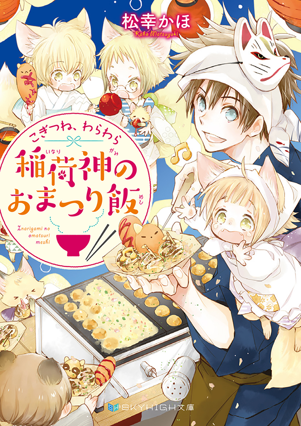 こぎつね、わらわら　稲荷神のおまつり飯【電子限定特典付き】