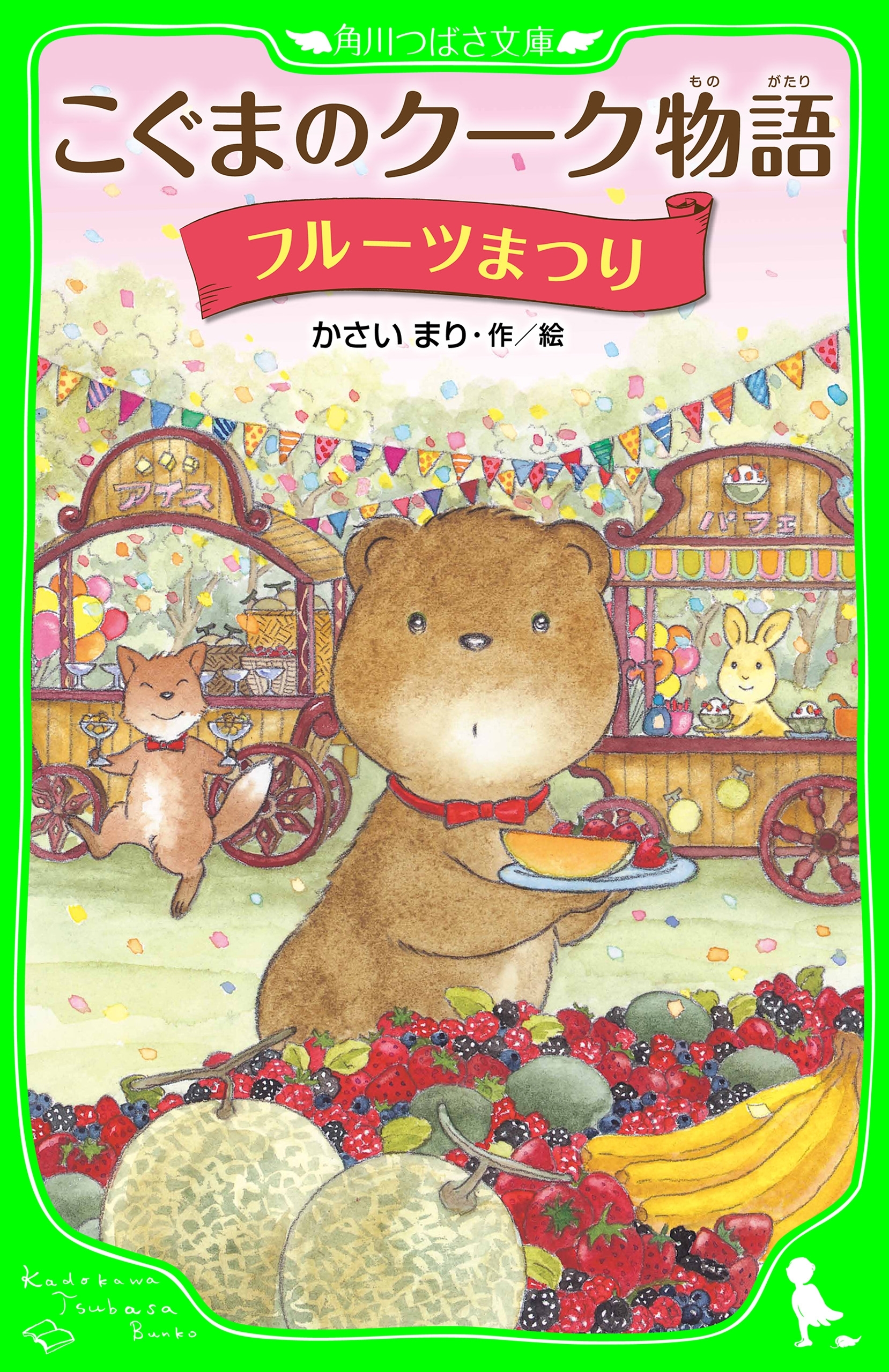 こぐまのクーク物語