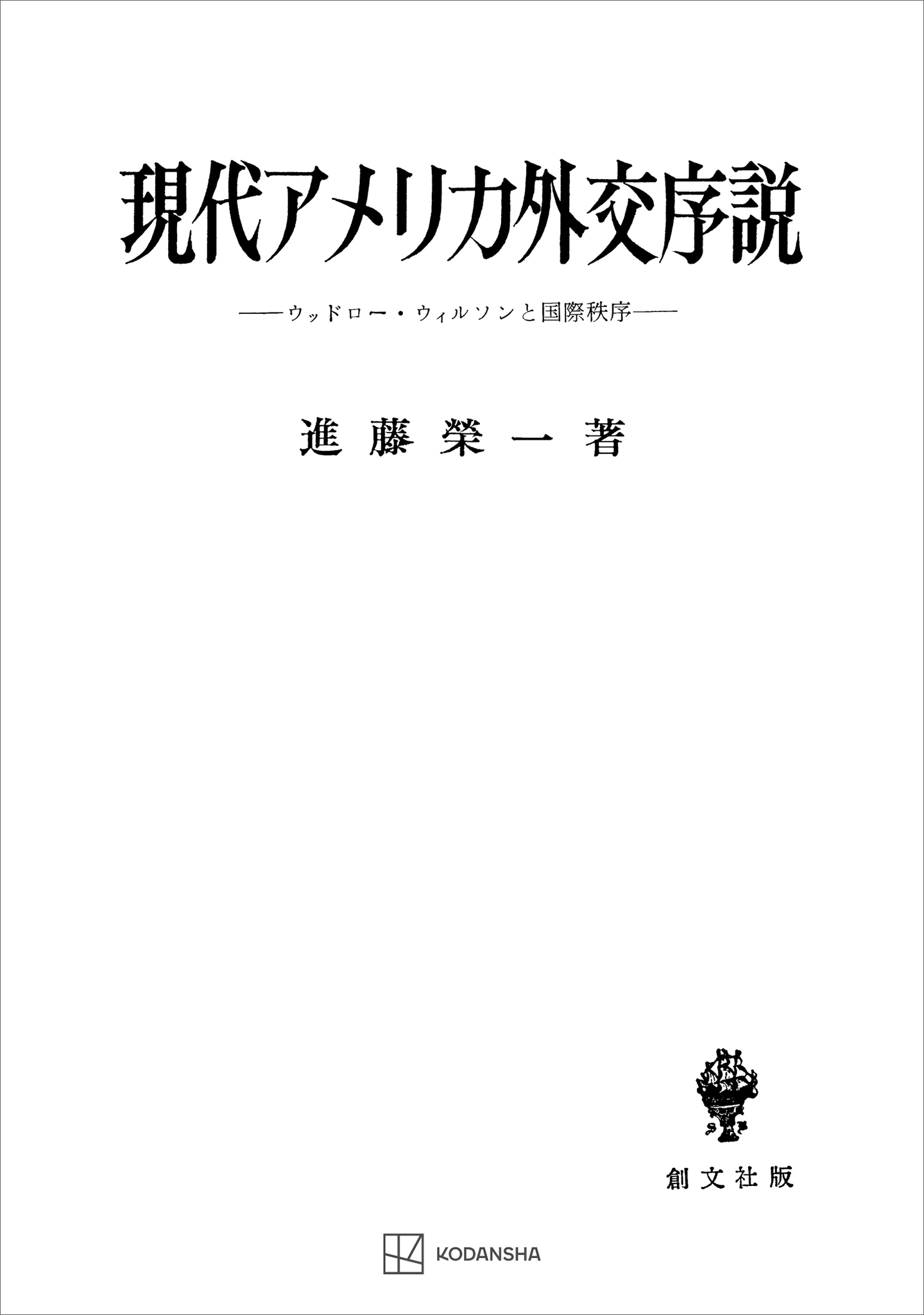 現代アメリカ外交序説　ウッドロー・ウィルソンと国際秩序
