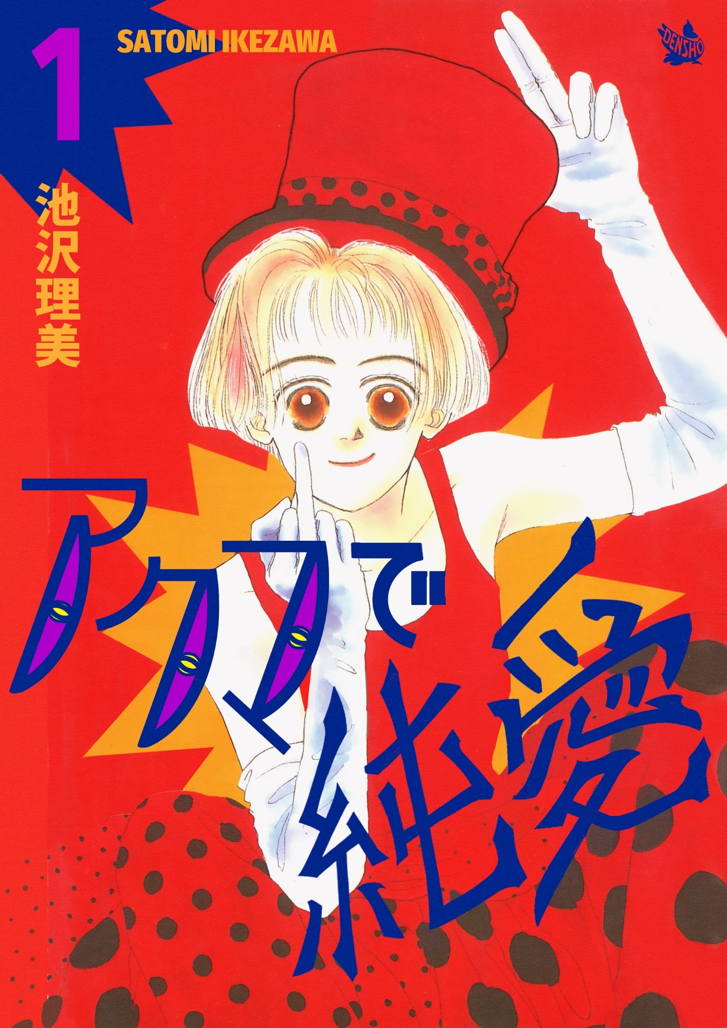 アクマで純愛 1巻