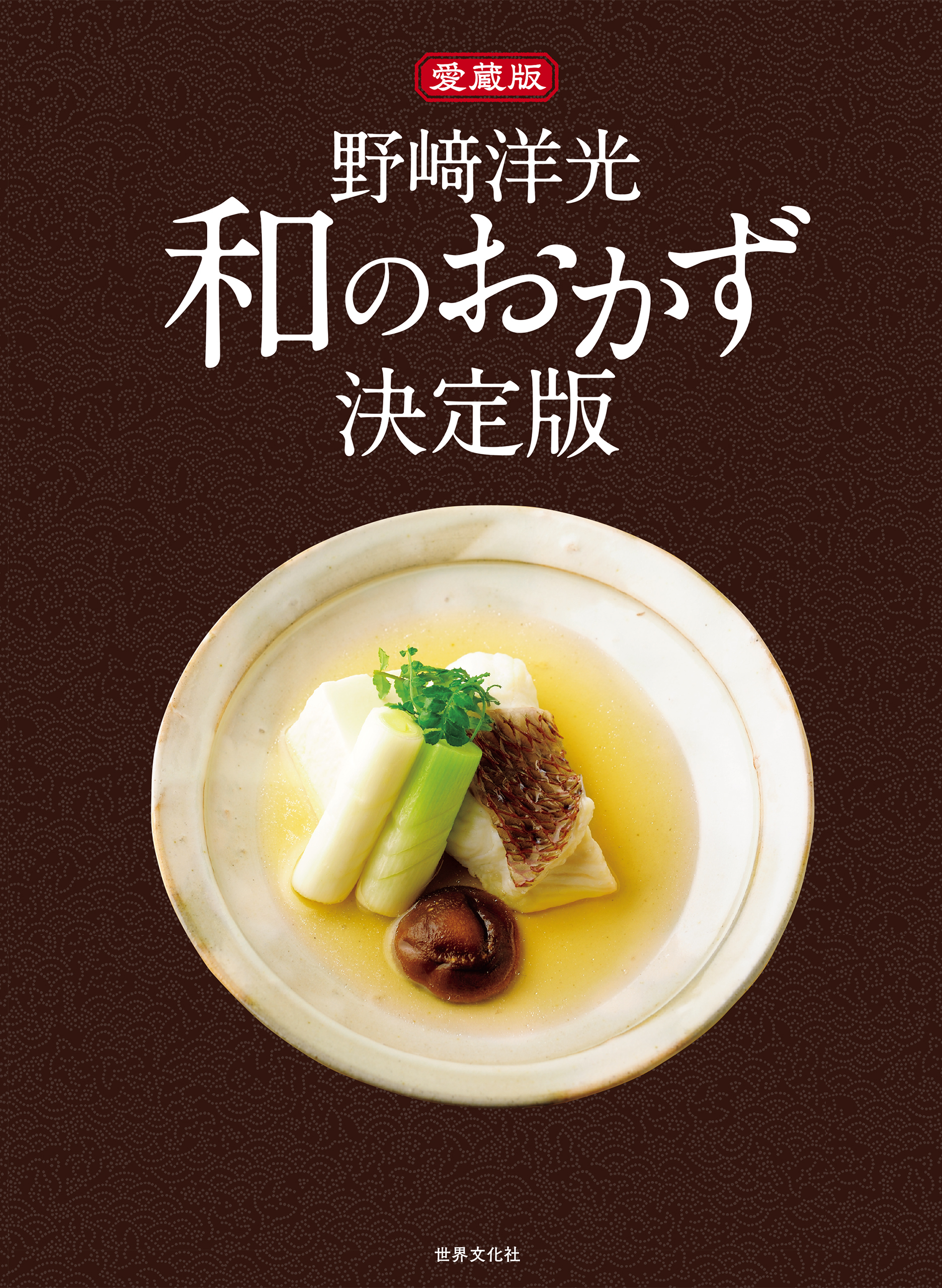 愛蔵版 野崎洋光 和のおかず決定版