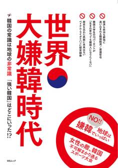 世界大嫌韓時代