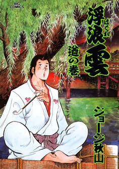 浮浪雲(はぐれぐも) 78