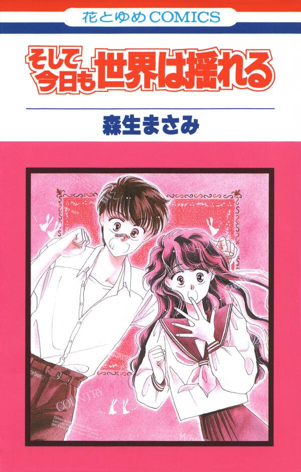 そして今日も世界は揺れる 無料 試し読みなら Amebaマンガ 旧 読書のお時間です