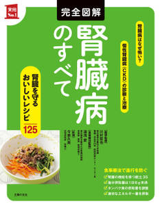 完全図解 腎臓病のすべて