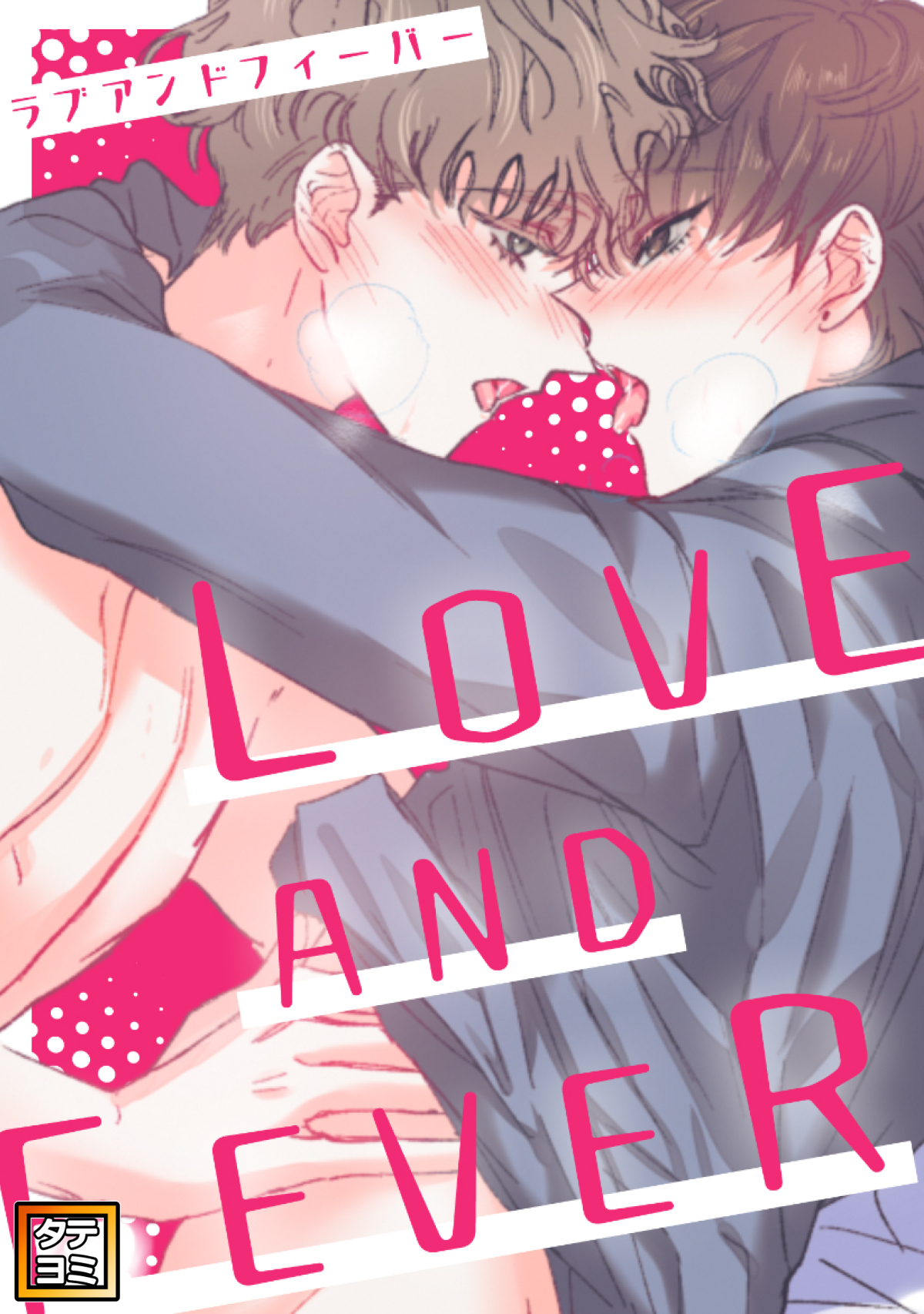 LOVE AND FEVER【タテヨミ】(17)