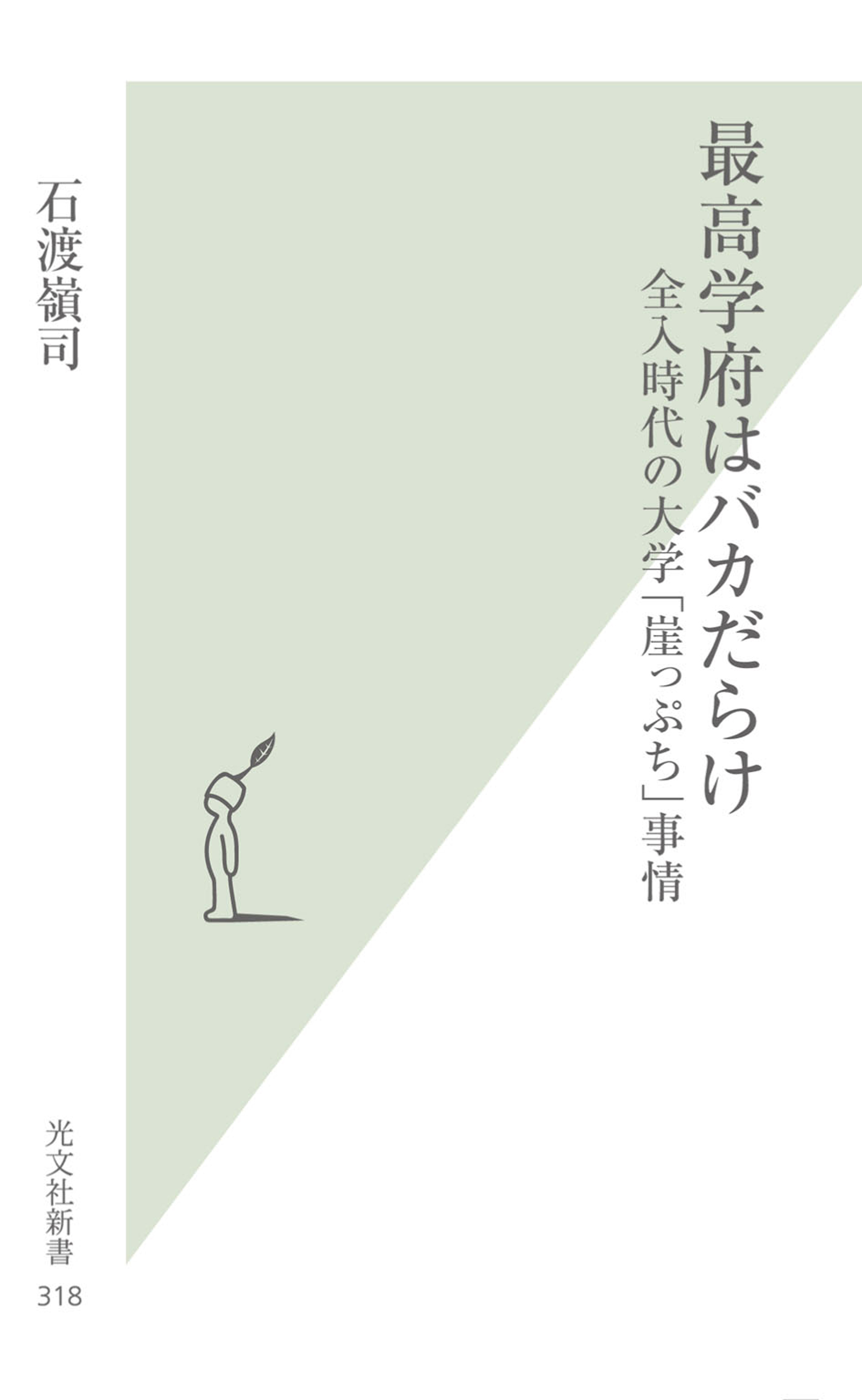 最高学府はバカだらけ～全入時代の大学「崖っぷち」事情～