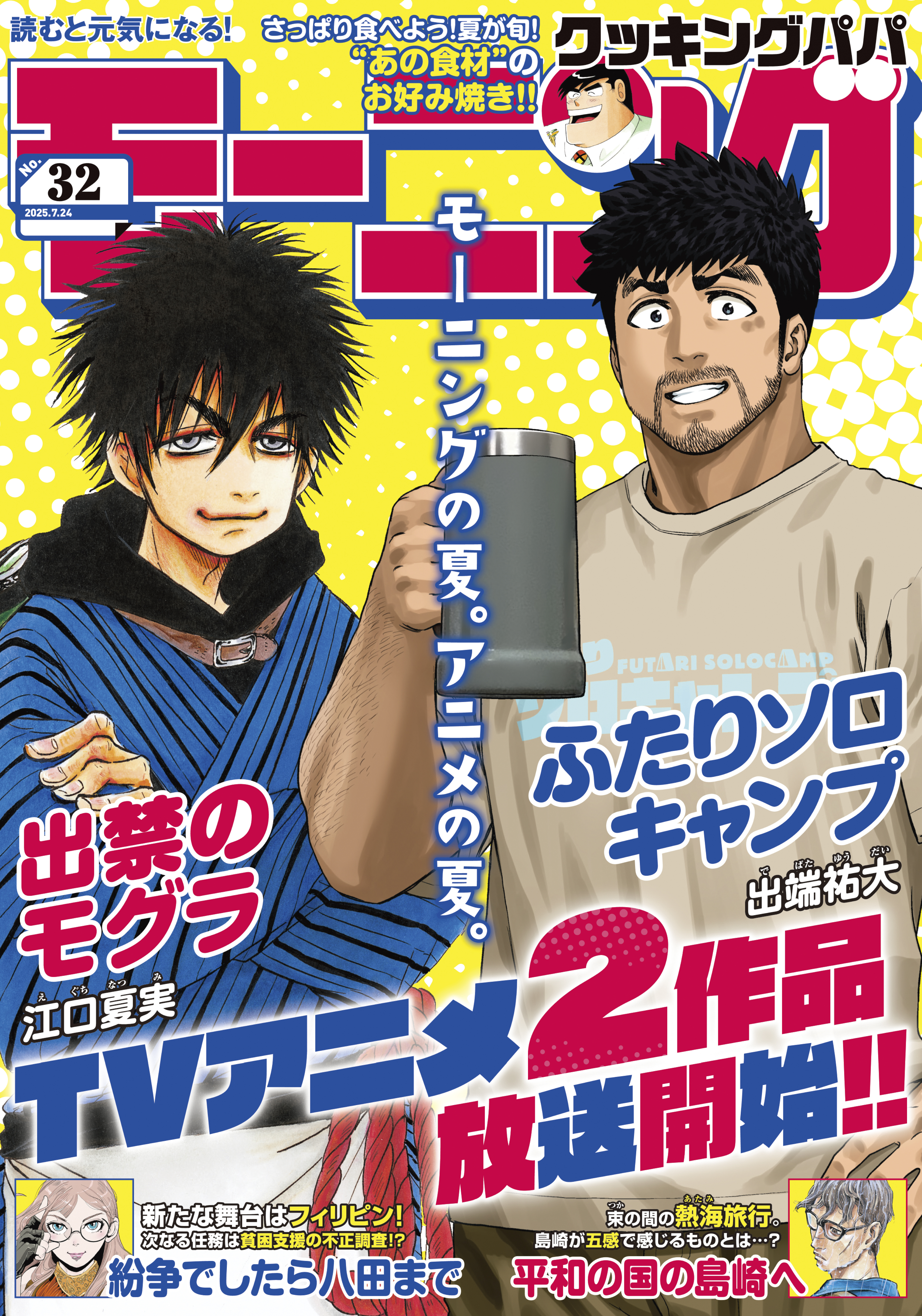 モーニング　2025年32号 [2025年7月10日発売]